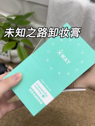 #未知之路卸妆膏 卸妆不到位!护肤全白费!一盒搞定全脸!边卸妆边养肤真的巨好用!#XWAY冰淇淋卸妆膏#XWAY未知之路#卸妆膏