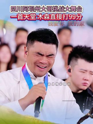 四川阿坝州大哥挑战大舞台#四川阿坝州 #民族文化传承 #干红葡萄酒 #红酒 #木森大舞台有才你就来