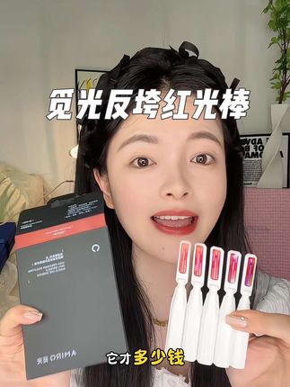 用一次就忍不住回购了五六次!贵妇次抛太绝了#觅光 #觅光反垮红光棒