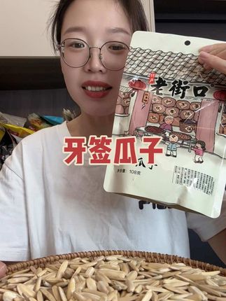 又细又长的#牙签瓜子 你们吃过么,颗粒饱满,粒粒酥脆,一磕就停不下来!#快来一起尝个鲜 #追剧必备 #炒货 #嗑瓜子