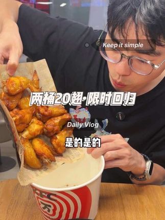 什么两桶20翅回归了吗?#肯德基