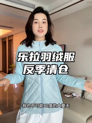 最后不到200件 卖完无补 抓紧拍#乐拉 #羽绒服 #羽绒服反季特卖 #反季羽绒服