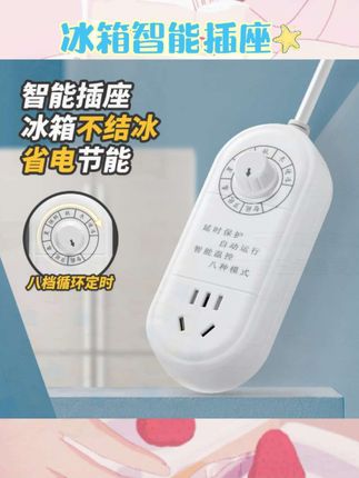 能定时能温控,轻松设置冰箱开关时间,超节能省电👏 家里、宿舍都能用,给冰箱加个“小管家”,延长冰箱使用寿命不在话下#智能冰箱插座 #节能插排 #定时温控 #家用插线板
