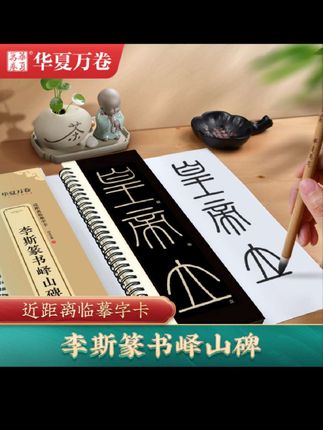华夏万卷【李斯篆书峄山碑】秦小篆毛笔书法近距离临摹字卡#李斯峄山碑宣纸描红 #临摹字卡