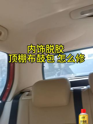 汽车内饰脱胶,顶棚布鼓包脱落不要急着跑修车厂,推荐这款内饰顶棚布自喷胶,把他喷在脱胶鼓包处,10分钟后按压粘合即可修复。绿色环保配方,不含福尔马林,胶质透明雾化广,抗高温耐低温粘得牢固不易掉。#汽车内饰顶棚布脱落胶水 #汽车内饰修复 #汽车顶棚布脱落修复 #每天学习一点点 #汽车好物