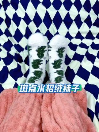 #袜子控 #强烈推荐 #哎呦喂你袜子真好看 #保暖穿搭 #必备好物 斑点水貂绒袜子