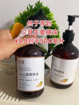 艾草生姜精油福利来袭 就这个会发热的艾草生姜,按摩精油,可是来大活动了,幸亏五十九块九的时候你没买。你看看今天这一大瓶足足五百毫升,才只要九块九,还包邮到家,可以用好长时间了。这是一款会发热的艾草,生姜精油,温和易吸收,淡淡的生姜和艾草清香,质感特别的清爽,延展性很强。用它推背、揉腹、按摩,肩颈,都会有微微的发热感,皮肤里面暖暖的,好舒服。当我们工作一天回到家就可以美美的做个精油按摩,全身放松一下,别提多舒服了。趁着价格这么划算,需要的家人下方小黄车拼手速吧。