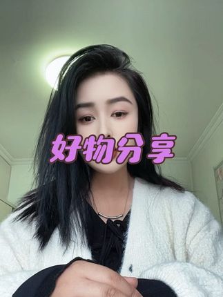 #好物分享