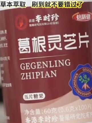 葛根灵芝片#葛根灵芝片#好物分享#好物推荐 #必备好物 #爆款热卖