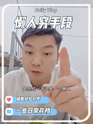 懒人穷手段减肥经验分享。 #无限回购的宝藏单品 #减脂塑形 #低脂低卡 #运动 #减肥逆袭