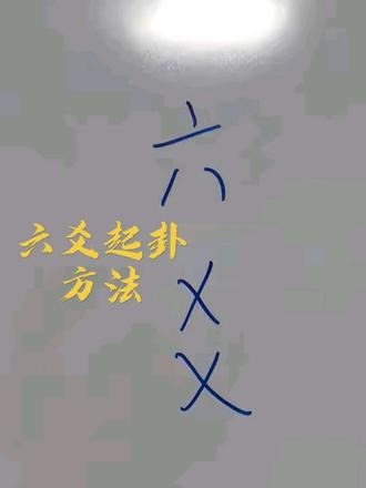 古人怎么算六爻卦? 传统六爻到底是怎么起卦的?一个视频帮你讲明白~
#传统文化 #国学文化 #中医 #六爻 #预测