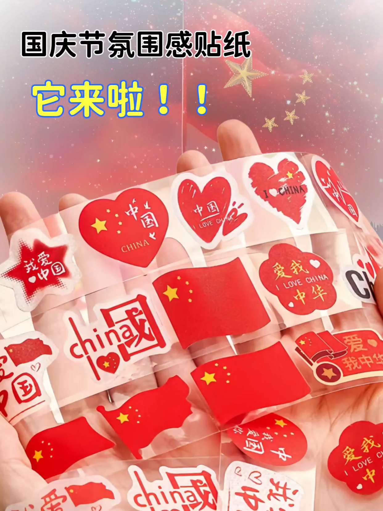 国庆节氛围感贴纸 国庆马上到了,给孩子准备了这个仪式感满满的红贴纸,让孩子感受浓浓的节日氛围,为祖国母亲喝彩。图案多种多样,还是防水的,出游拍照或者节日演出贴上,氛围感满满。#国庆节#国庆节氛围感#氛围感贴纸 #国旗贴纸#防水贴纸