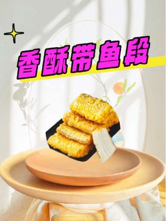 #生活服务热点中心 #香酥带鱼段#油炸带鱼的做法 ,天海藏香酥带鱼段,外酥里嫩,色泽金黄大段#美食 #妈呀太香了