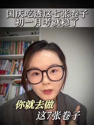 国庆8天的假期,搞定这7张卷子 #国庆 #初一月考 #初中 #初中测试卷