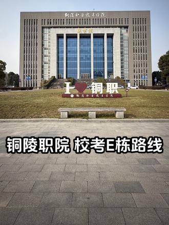 报考铜职的朋友圈看过来喽 校考E栋路线来了!#安徽单招#单招校考#铜陵职业技术学院#铜职