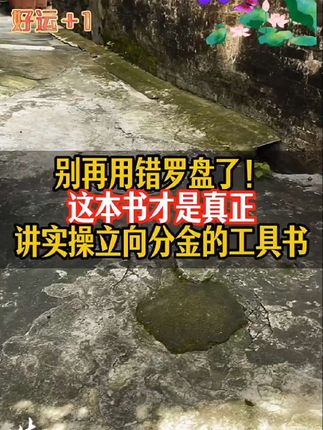 别再用错罗盘了!这本书才是真正讲实操立向分金的工具书 别再用错罗盘了!这本书才是真正讲实操立向分金的工具书