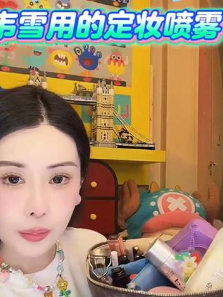 把妆扒在脸上的定妆喷雾,韦雪自己在用的,难怪妆容如此服帖!#好物分享🔥 #定妆喷雾