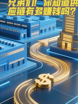 兄弟们!你们知道供应链金融到底有多挣钱吗? 一图揭秘现在的主流玩法。 #要命了#商业思维#揭秘#金融#供应链金融@DOU+小助手
