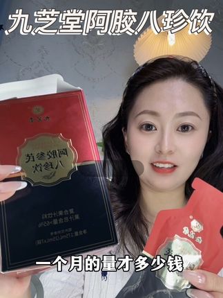 坚持打卡阿胶黄芪八珍饮,日积月累会成为你的安全感和底气!#仙女喝什么#九芝堂#黄芪#八珍饮#七夕