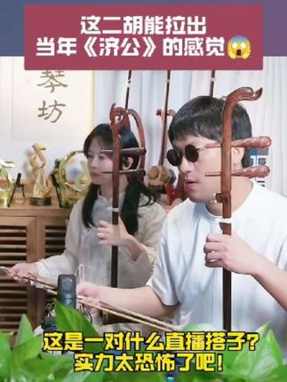 这二胡也太恐怖了吧😱,竟能拉出当年济公的感觉来#二胡演奏 #二饼胡拉#力哥拉二胡
