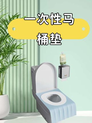 #马桶垫#一次性马桶垫 #旅游必备 #待产包清单 #孕妇专用马桶垫
