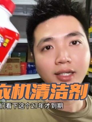 来自日本原装进口高品质洗衣机清洁剂,非常的好用#精致女人必备 #生活用品 #洗衣机清洁剂 #洗衣机清洗
