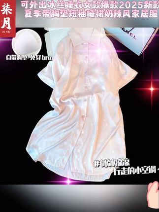 可外出冰丝睡衣女款爆款2025新款夏季带胸垫短袖睡裙奶辣风家居服#睡衣套装 #家居服分享 #冰丝面料 #居家服 #睡衣家居服