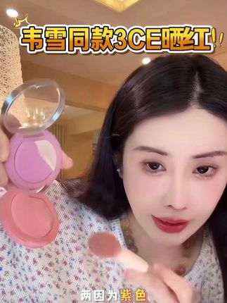 韦雪同款3ce腮红,一色两用还带高光,巨巨提亮肤色!#3ce腮红 #美妆#提亮肤色#韦雪#腮红