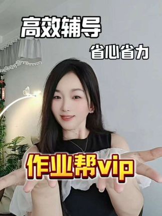 作业帮vip用着省心省力~ #作业帮 #作业帮VIP #作业帮会员