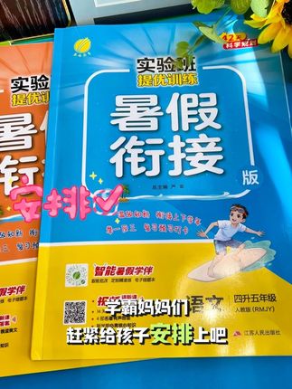 暑假超车就靠它!实验班暑假衔接,一套包含语文、数学、英语。温故知新巩固旧知,专项提优突破难点,新课衔接提前起跑 ,还有贴心视频讲解。42天科学规划,为新学期筑牢根基,家长省心,孩子进步看得见!#暑假衔接 #小学暑假安排 #学霸秘籍 #实验班提优训练 #实验班暑假衔接