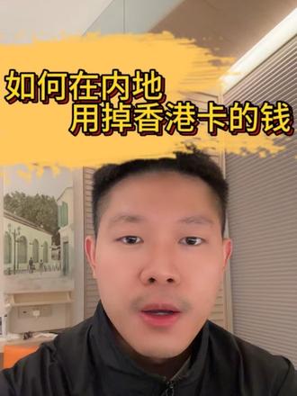 内地花香港卡的钱,其实没那么纠结 身边好多朋友都在纠结怎么把香港卡里的钱弄回内地花,其实真的没必要想这么复杂~
#香港银行卡 #香港卡 #香港汇丰 #香港中银 #香港恒生