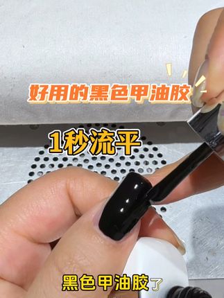 1秒流平,没有刷痕 #黑色甲油胶 #黑色美甲 #甲油胶 #流平胶 #一秒入夏氛围感