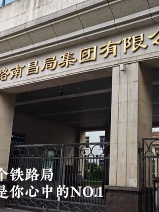 “十八个铁路局 哪个是你的最爱” 中国铁路南昌局集团有限公司主要经营江西、福建两省全部和湖北省境内部分铁路运输及其相关产业,管辖范围东接“长三角”地区、南连“珠三角”地区,在全国铁路网中发挥着承东启西、沟通南北的作用。#高铁 #南昌局 #铁路局 #中国铁路 #江西