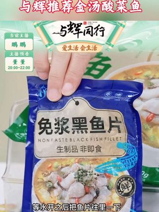 #东方甄选 #与辉同行 推荐金汤酸菜鱼,活鱼鲜切,急冻锁鲜,嫩滑好吃!#酸菜鱼 #酸菜鱼米饭 #下酒菜