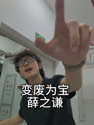 会有…那一天吗?#变废为宝 #薛之谦 #谦友 #翻唱 #无声卡清唱