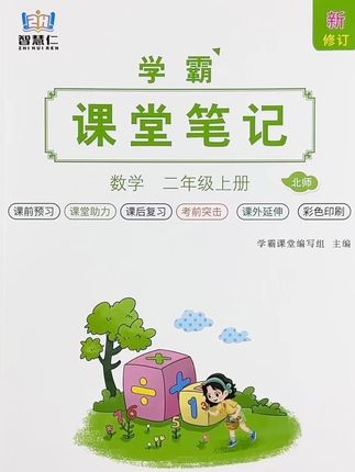 #课堂笔记 北师大版数学二年级上册课堂笔记同步教材讲解预习复习一本全,课堂助力学霸笔记,提升学习能力#北师大版数学 #二年级上册数学 #学霸笔记 #开学必备
