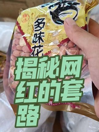产品即人品,请大家擦亮眼睛,不要因为个别人坏了山东人的印象!#万万没想到 #网红套路