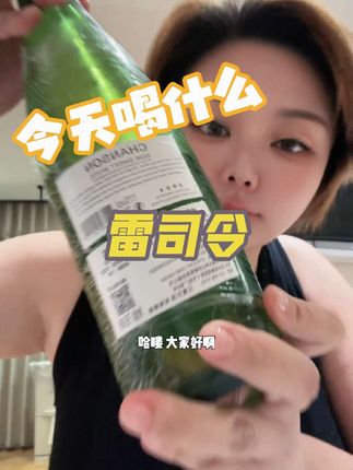 #白葡萄酒推荐 #好酒推荐 夏天我比较喜欢喝各种冰镇的酒 晚歌的雷司令 是我最近爱上的一款 法国原产地的白葡萄酒 半干型 容易上口~来吧~喝一口!😉 #今天喝什么