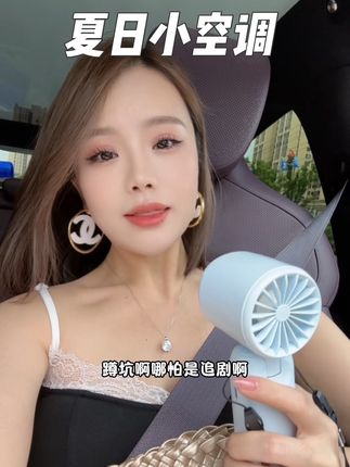夏天的贴身小空调 宝宝们赶紧冲!#网红小风扇 #夏日必备 #出门必备