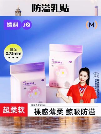 婧麒溢乳垫哺乳期月子纤薄透气产后超薄款防漏一次性隔奶垫乳贴#母婴用品 #母婴好物 #好物推荐 #好物分享  #防溢乳贴