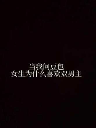 他们不被世俗框架束缚,他们是彼此生命里唯一的例外与偏爱。#豆包 #小说 #原耽