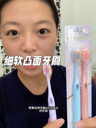中间高四周低的牙刷,再也不怕刷不到大牙牙窝这里了#牙刷 #山形凸面牙刷 #芙曼尼