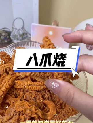 #八爪烧 锅巴 麻辣酥脆越嚼越香 还是小时候那个味道 休闲追剧炫太过瘾了#八爪烧 #锅巴#追剧小零食 #解馋 #小时候味道