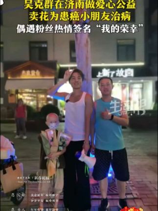 歌手吴克群现身济南街头帮助患癌小朋友卖花治病,孩子妈妈:当天晚上卖花收到6000多元,有很多济南市民只转钱不要花#吴克群帮助患病母子卖花#上海飞东京航班从万米高空急降 镜头暴露明星真实人品,规矩和教养不是人人都有 #胡歌 #中国人的规矩 #好书分享