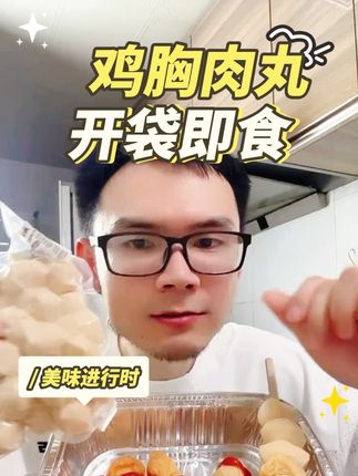 鸡胸肉丸开袋即食常温保存 #鸡胸肉丸 #开袋即食