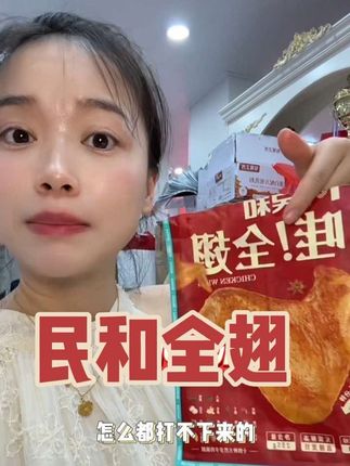 民和全翅临期清仓