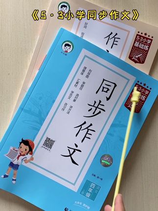 53同步作文,和小学课本同步。有写作步骤。题目。提纲,开头结尾。病句修改,为写作打好基础#53同步作文 #小学同步作文