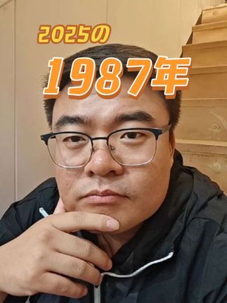 1987年属兔 #万物皆可种草搜 #刘大头酒铺 #1987年 #属兔