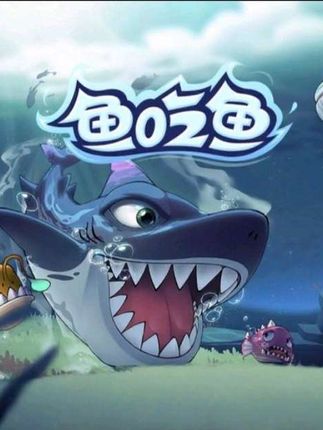 #鱼吃鱼 #抖音小游戏