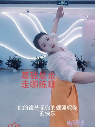 #因为热爱所以坚持#基础是金。走哪练哪